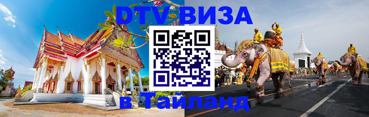 Купить DTV визу в Таиланд Купить DTV визу в Таиланд