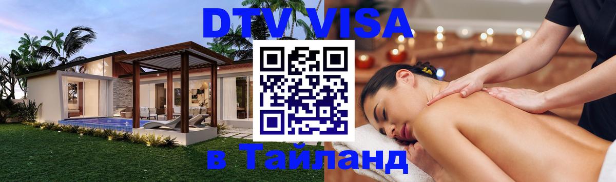 Стоимость и условия DTV визы — оформление в Таиланд под ключ - Владимир  18.11.2025 